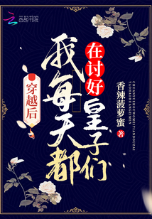 穿越后我每天都在討好皇子們