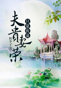 夫貴妻榮只是傳說