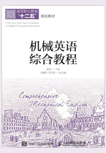 機械英語綜合教程