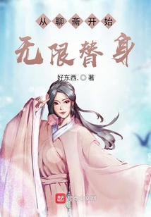 從聊齋開始無限替身