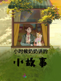 小時(shí)候奶奶講的小故事