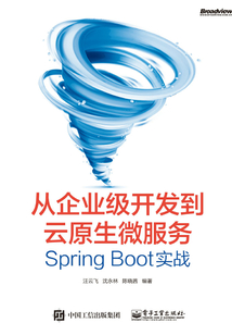 從企業(yè)級開發(fā)到云原生微服務(wù):Spring Boot實戰(zhàn)