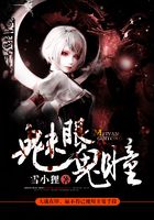 魅眼鬼瞳在線閱讀
