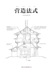 中國古代物質文化叢書：營造法式