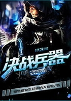 某世界的決戰(zhàn)兵器在線閱讀