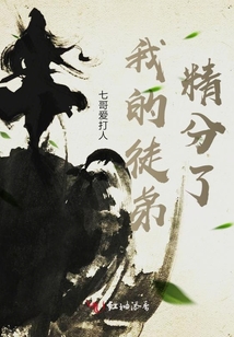 我的徒弟精分了