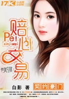 契約豪門：賠心交易在線閱讀