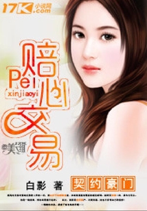 契約豪門:賠心交易