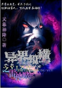 異界縱橫之雷神賭約