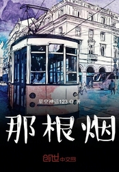 那根烟在线阅读