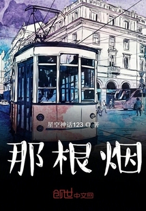 那根煙