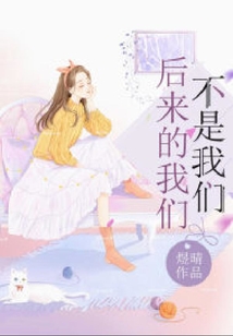 后來的我們不是我們