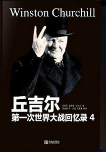 丘吉爾第一次世界大戰回憶錄4：世界危機·東線戰爭