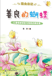 昆蟲日記·善良的蝴蝶