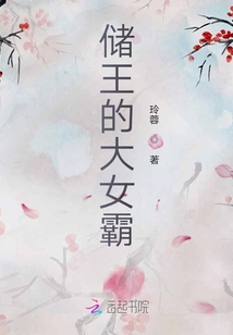 儲王的大女霸
