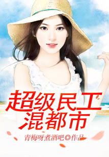 超级民工混都市