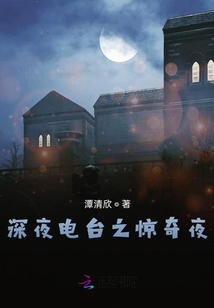 深夜電臺之驚奇夜