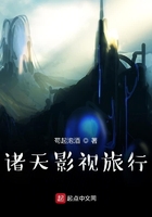 諸天影視旅行在線閱讀
