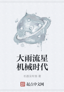 大雨流星機械時代