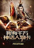 玄幻:我有千万神话人物卡!在线阅读