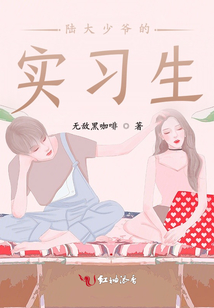 陸大少爺的實習生