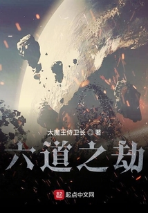 六道之劫