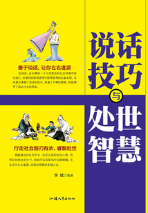 說話技巧與處世智慧（全集）