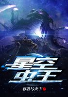 星空虫王在线阅读