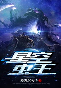 星空蟲王