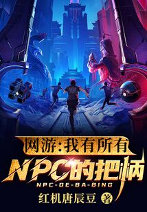 网游:我有所有NPC的把柄