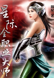 星際全職業大師