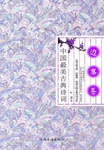 中国最美古典诗词:边塞卷