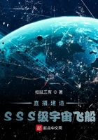 直播建造SSS級宇宙飛船在線閱讀