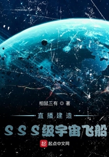 直播建造SSS级宇宙飞船