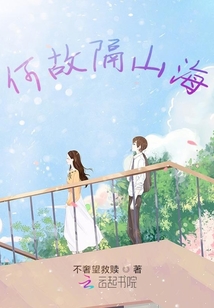 何故隔山海