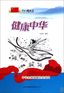 健康中华：中华全国体育总会成立
