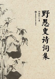 野愚叟詩詞集（1962.10-2006.10）