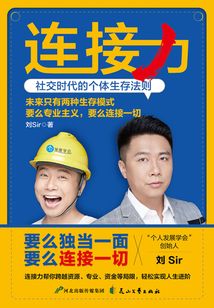 連接力：社交時代的個體生存法則