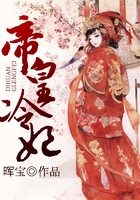 帝皇冷妃在線閱讀