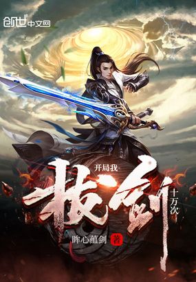 开局我拔剑十万次在线阅读