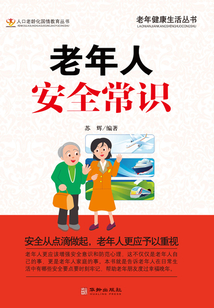 老年人安全常識