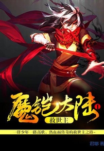 魔鎧大陸I 救世主