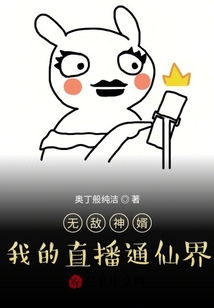 無敵神婿：我的直播通仙界