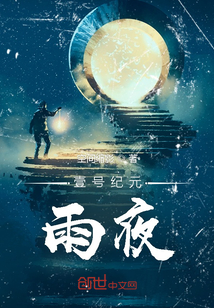 壹號紀元：雨夜