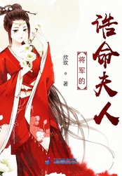 将军的诰命夫人在线阅读