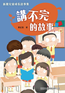新雅兒童成長故事：講不完的故事