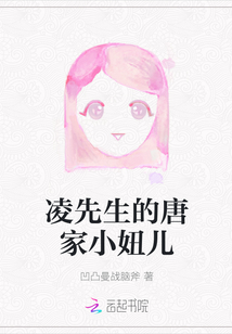 凌先生的唐家小妞兒