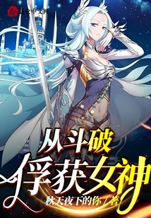 從斗破俘獲女神