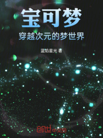 寶可夢：穿越次元的夢世界