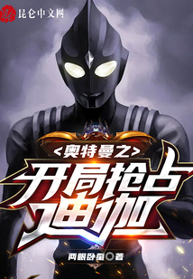 奧特曼之開(kāi)局搶占迪迦